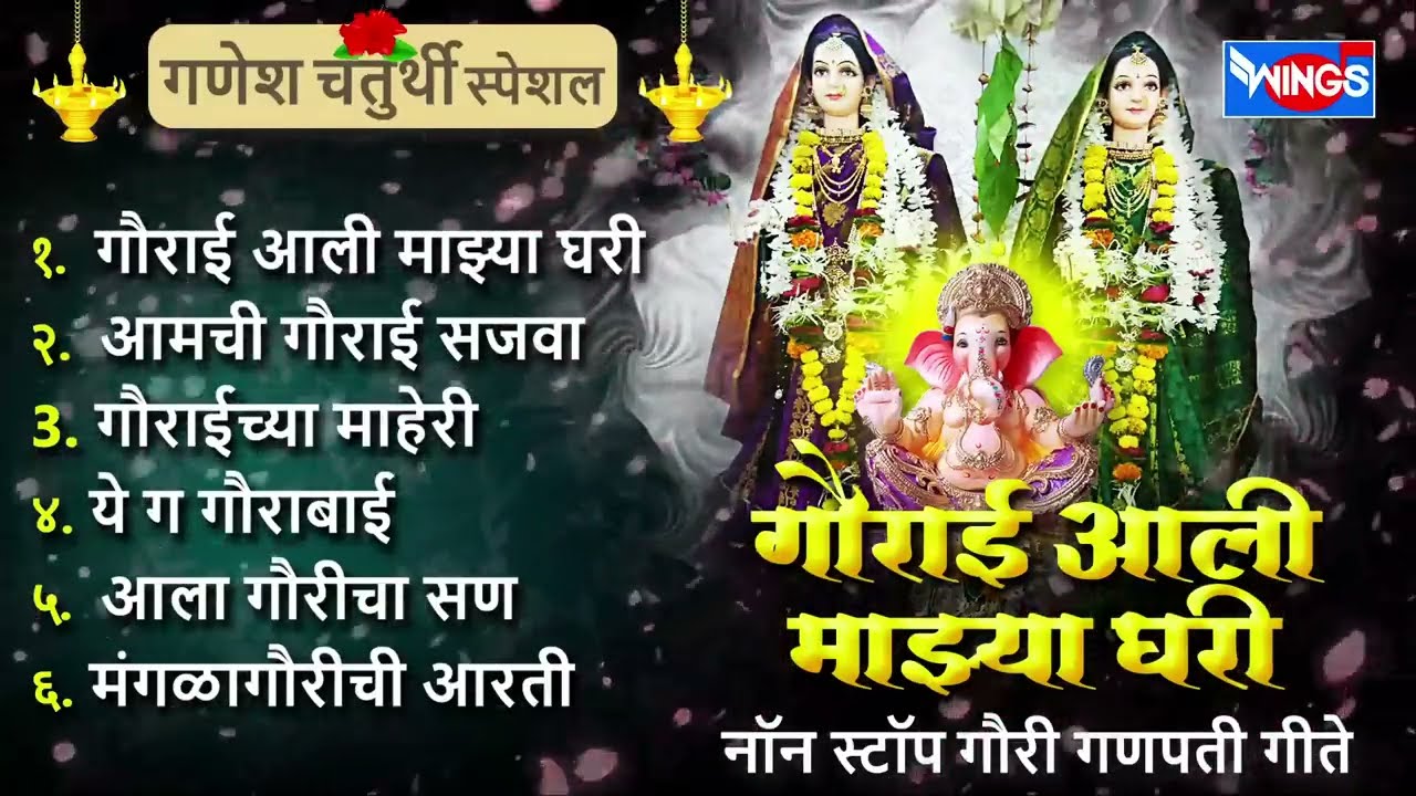 गणेश चतुर्थी स्पेशल : गौराई आली माझ्या घरी नॉन स्टॉप गौरी गणपती गीते | Non Stop Gauri Ganpati Geete