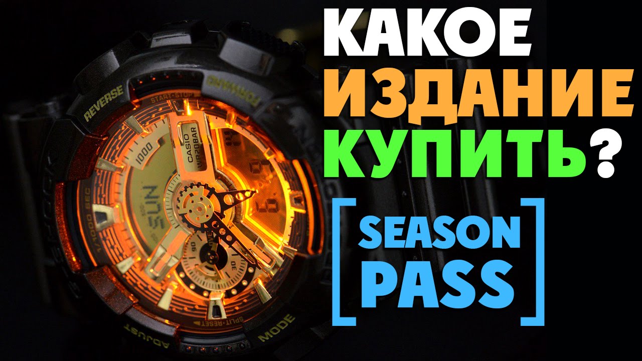 Какое издание купить The Division ? [ SEASON PASS ]