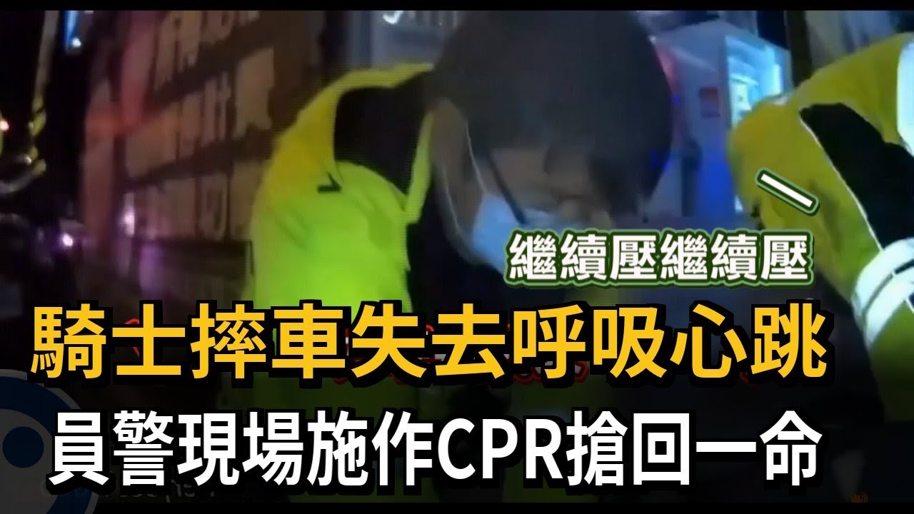 騎士摔車失去呼吸心跳 員警現場施作CPR搶回一命－民視新聞