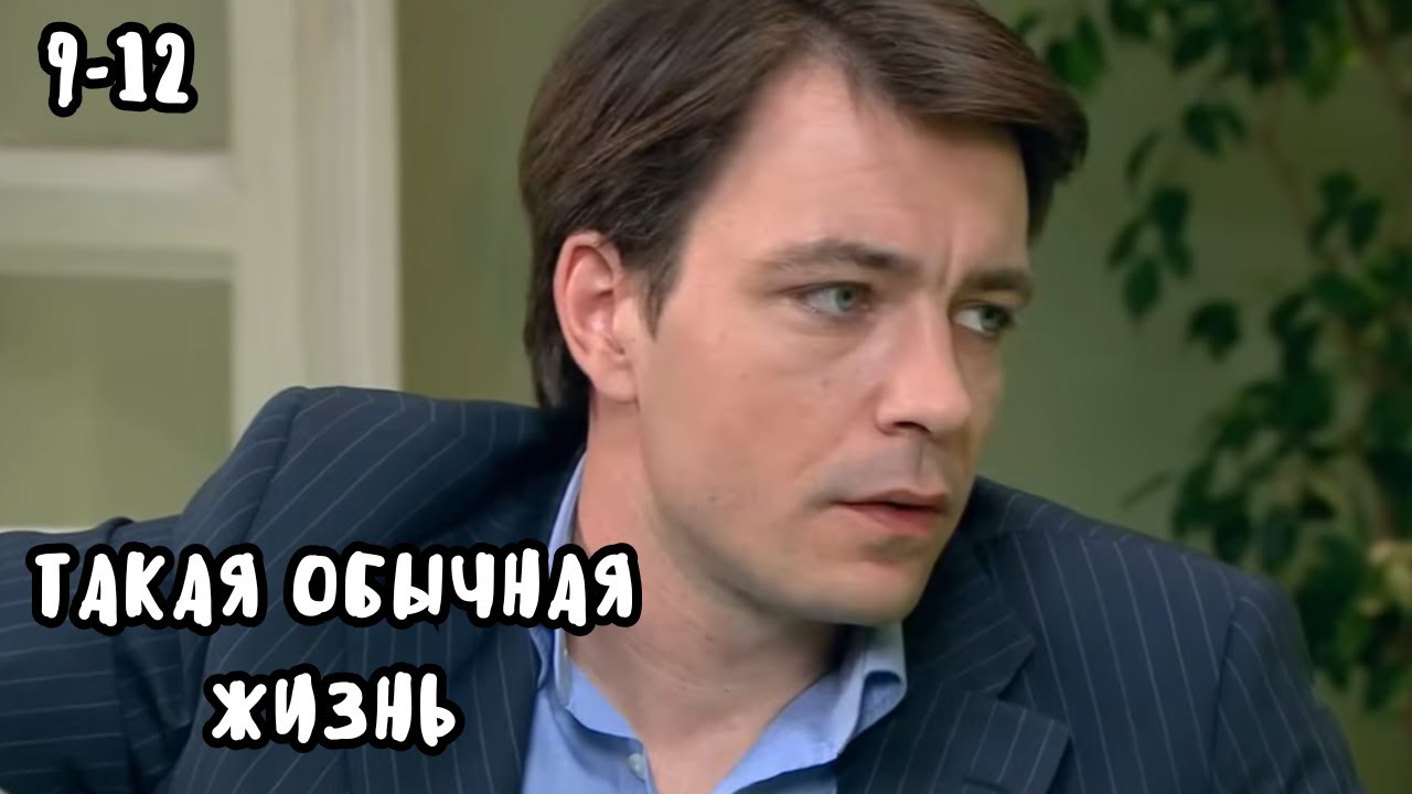 КУЛЬТОВЫЙ СЕРИАЛ ПРО ДРУЖБУ, ПРЕДАТЕЛЬСТВО И ЛЮБОВЬ! Такая обычная жизнь, 9-12