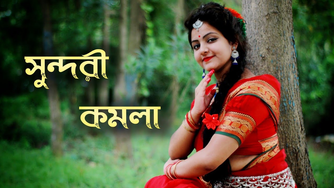 সুন্দরী কমলা নাচে [ Sundari Kamola Nache] Dance cover by - Anamika Dutta