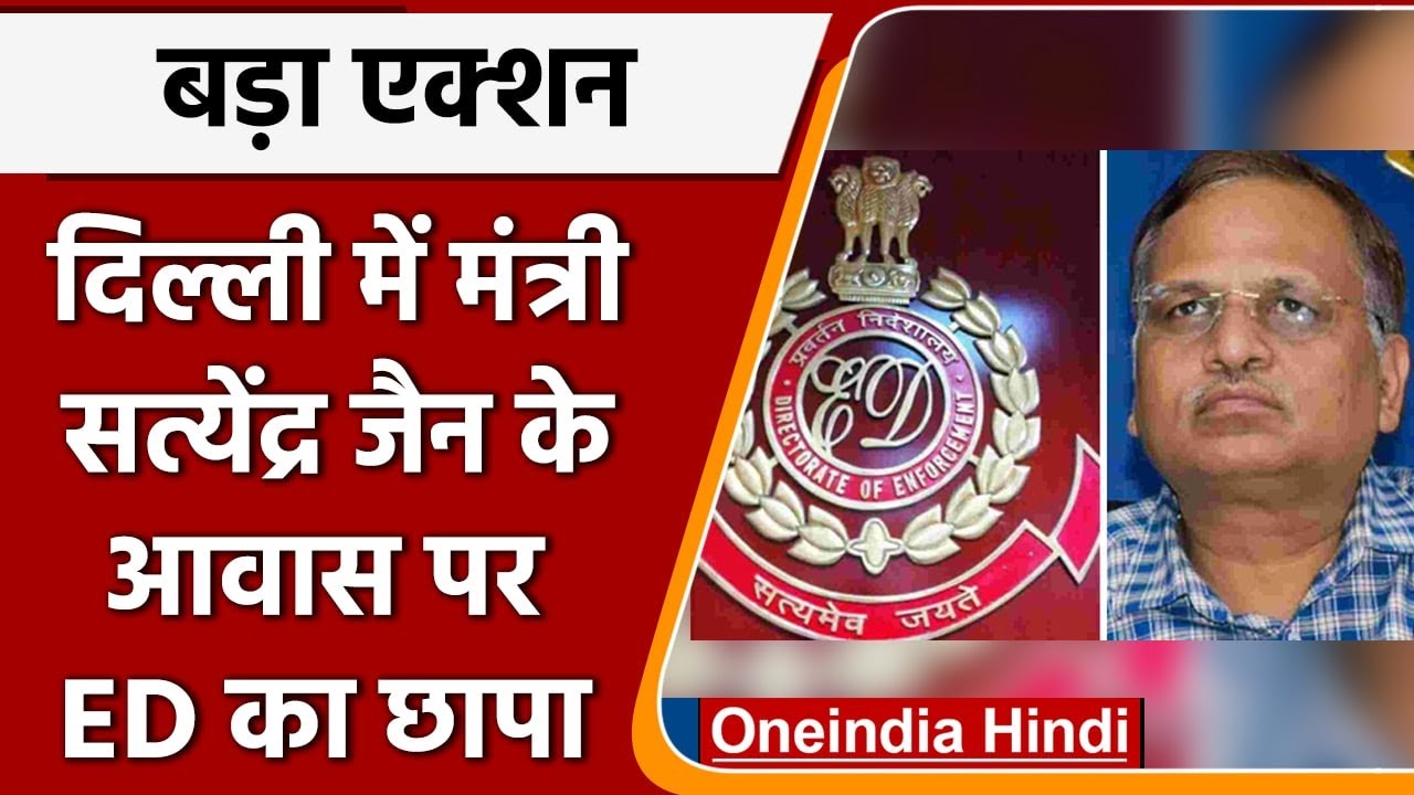 Satyendra Jain ED Raid: Delhi में Satyendra Jain के आवास पर ED का छापा | वनइंडिया हिंदी | *News
