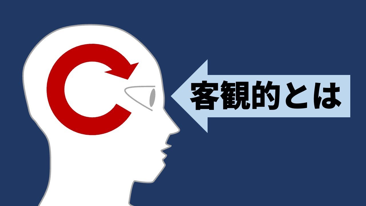 客観的（客観性）とはどういう意味か｜価値と事実