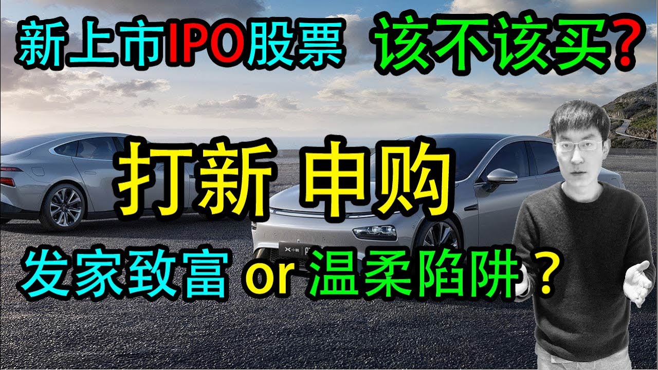 新上市IPO股票，该不该买？如何通过 打新申购 发家致富？！