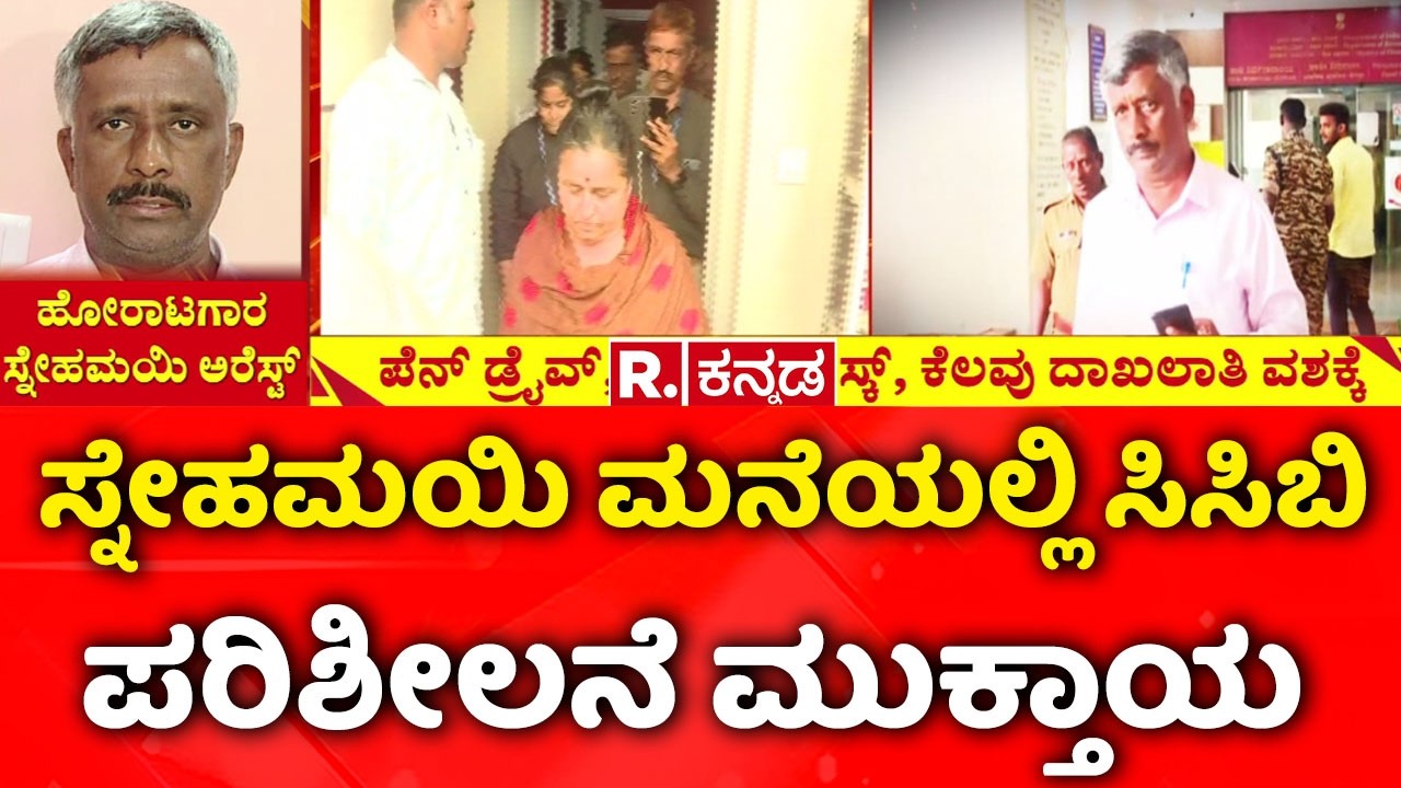 Snehamayi Krishna Exclusive :ಸ್ನೇಹಮಯಿ ಮನೆಯಲ್ಲಿ ಸಿಸಿಬಿ ಪರಿಶೀಲನೆ ಮುಕ್ತಾಯ