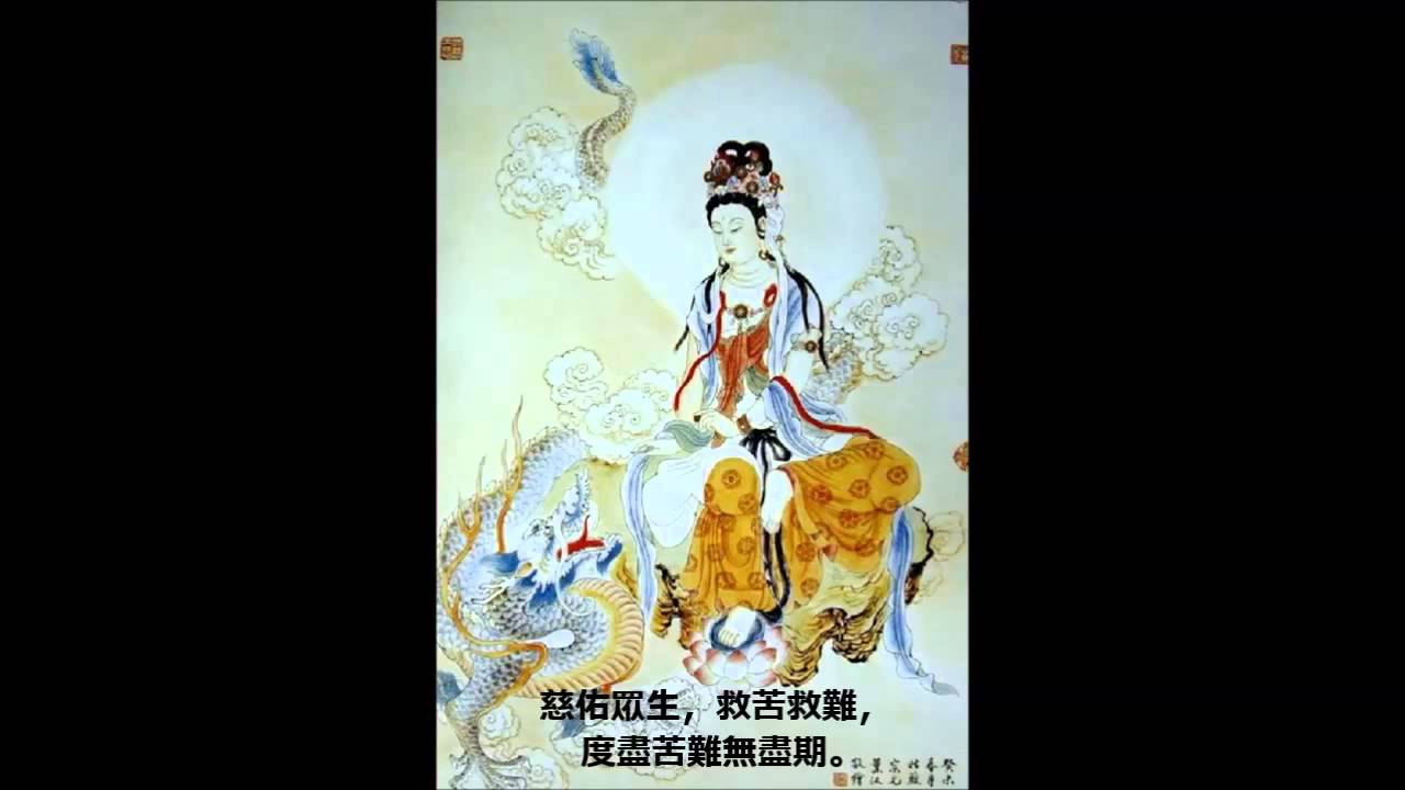 慈佑眾生觀世音 （歌词)