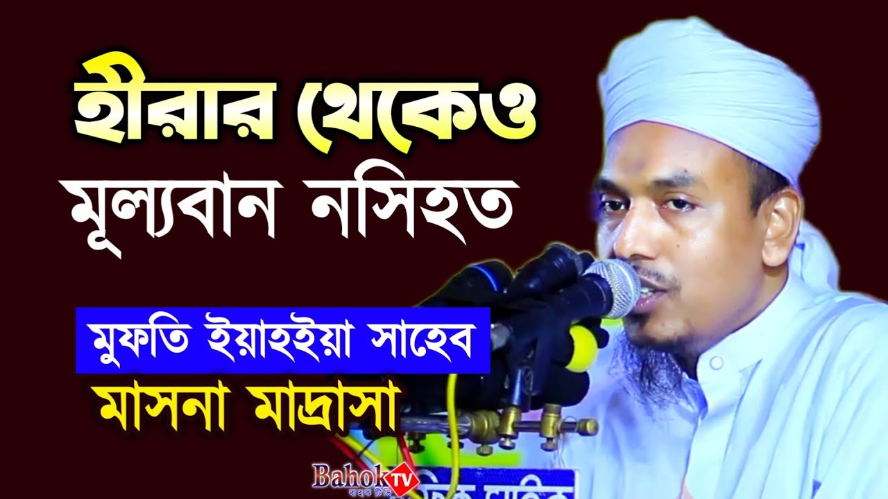 হীরার থেকেও মূল্যবান নসিহত | মুফতি ইয়াহইয়া সাহেব মাসনা মাদ্রাসা | mufti yahia masna madrasa