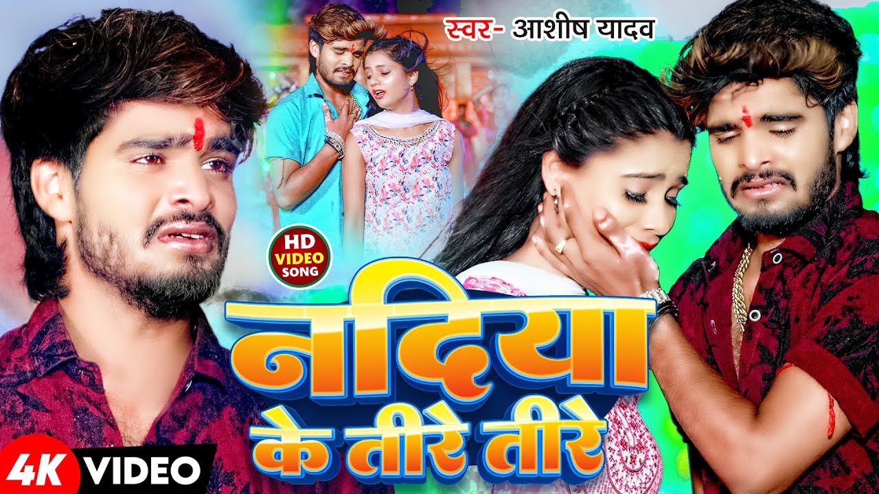 #Video | नदिया के तीरे तीरे | #Ashish Yadav के एक और रुला देने वाला बेवफाई गाना | Maghi Sad Song