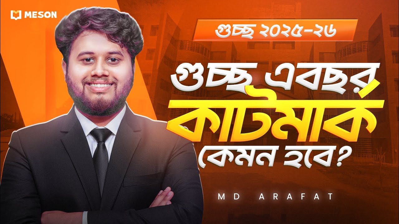 গুচ্ছ ভর্তি পরীক্ষায় এবছর কাটমার্ক কত হবে? গুচ্ছে টপ সাবজেক্ট পেতে কত মার্ক লাগবে?