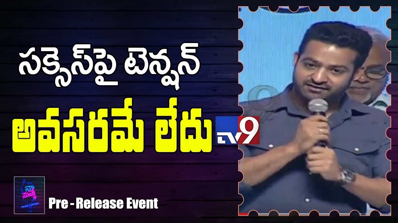 Jr NTR : Naa Nuvve is to Kalyan Ram what Nannaku Prematho was for me - TV9