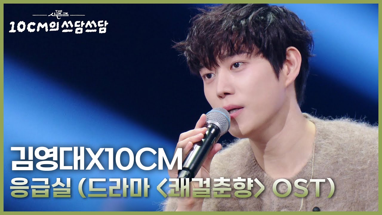 김영대X10CM - 응급실 (드라마 ＜쾌걸춘향＞ OST) [더 시즌즈-10CM의 쓰담쓰담] | KBS 251107 방송