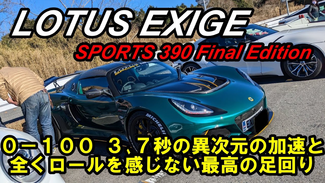 【試乗編】軽量高剛性なエリーゼのボディーを延長し、ハイパワーエンジンを押し込みロータスが造ったエキシージはライトウエイトスポーツカー最速　コーナーリングもさすがのHANDLING・by・LOTUS！