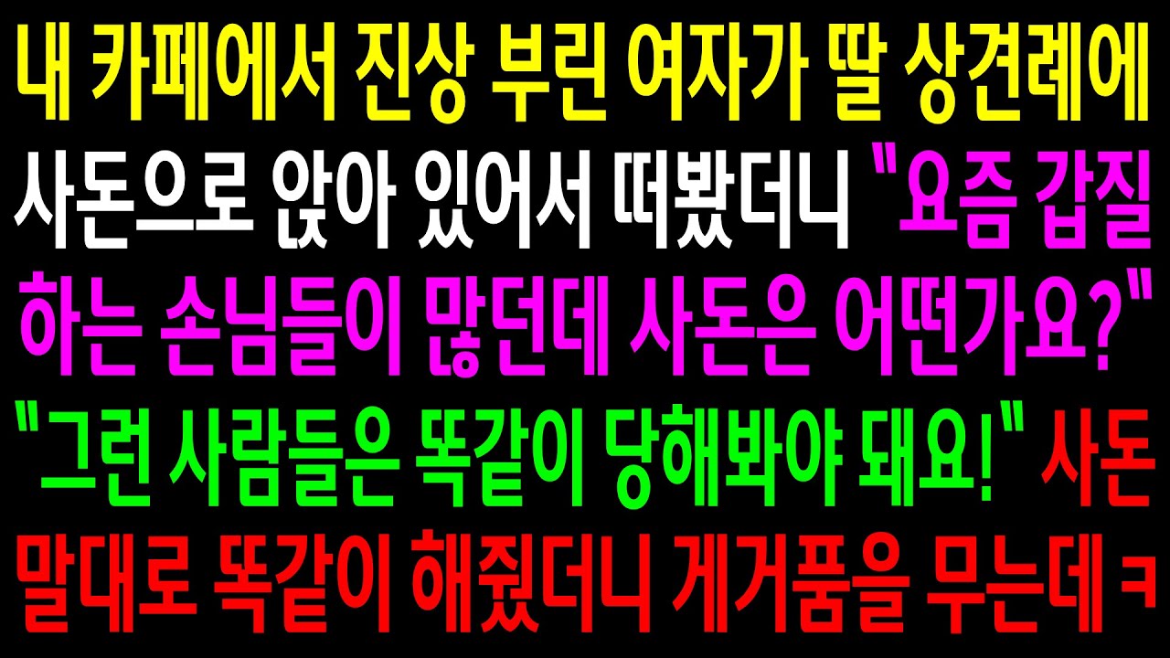 (반전사연)내 카페에서 진상 부린 여자가 딸 상견례에 사돈으로 앉아있어서 떠봤더니 똑같이 당해야 한다는데..사돈 말대로 해줬더니 게거품 무는데ㅋ[신청사연][사이다썰][사연라디오]