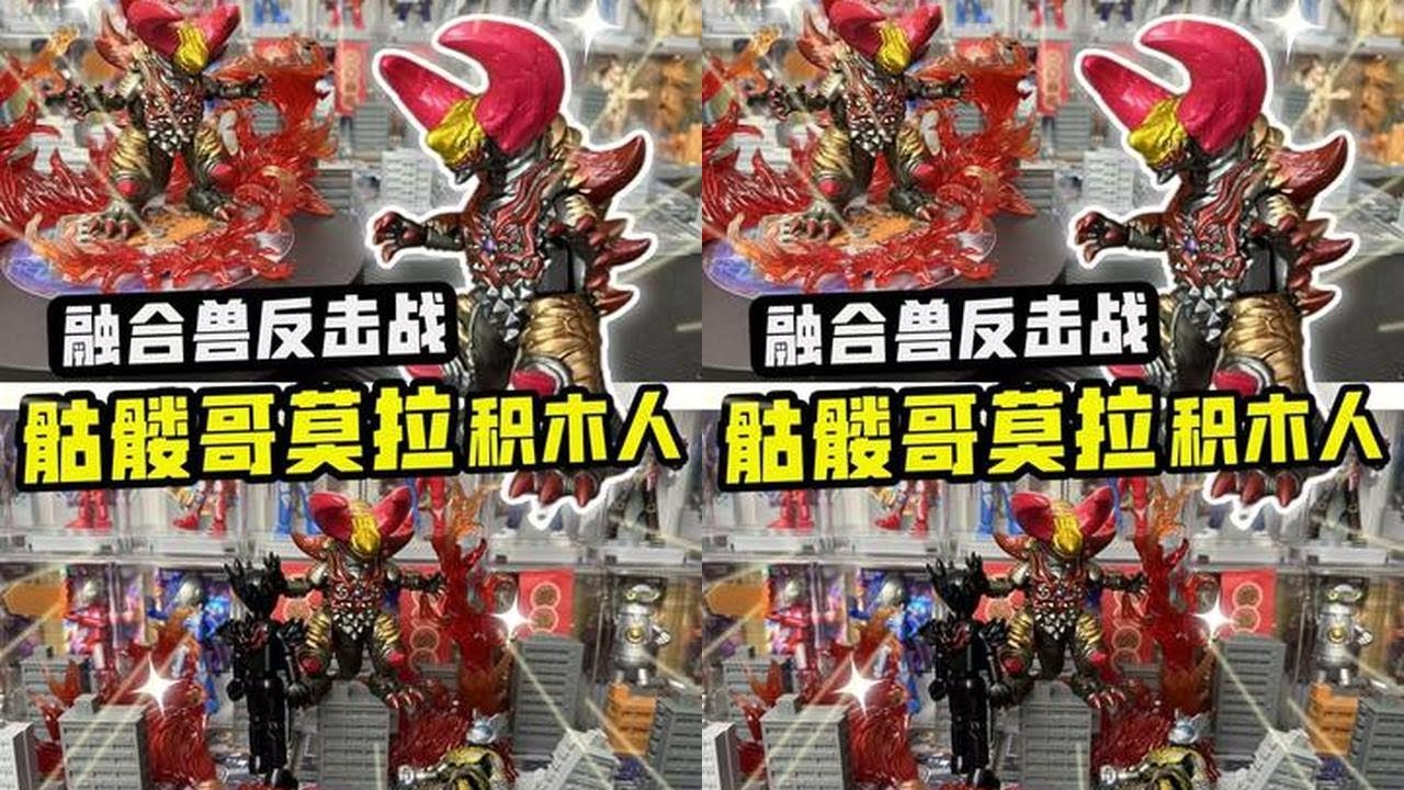 融合兽反击战！布鲁可骷髅哥莫拉积木人，谁敢来战！ #奥特曼玩具 #布鲁可奥特曼 #布鲁可积木人 #布鲁可BFC #咔哥