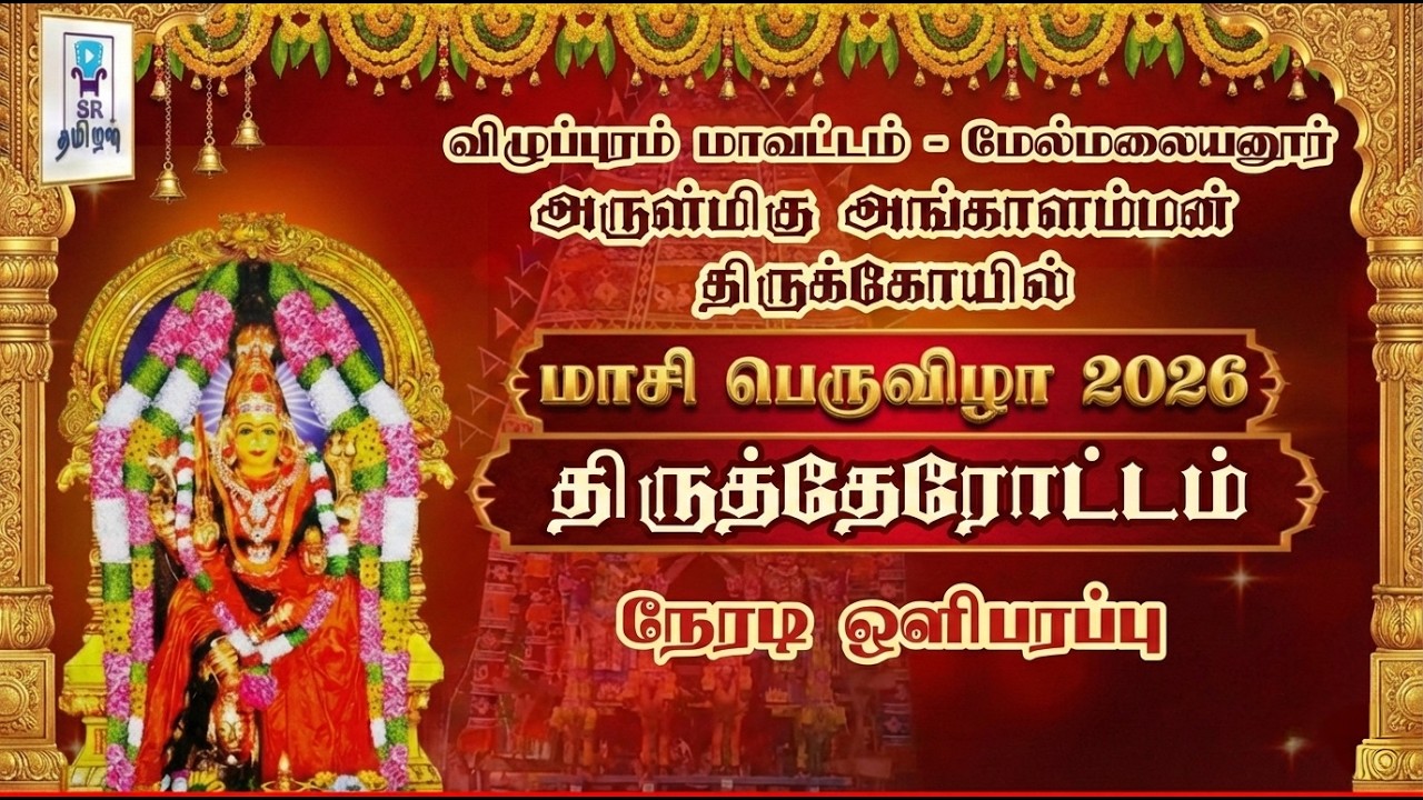 🔴LIVE: திருத்தேரோட்டம் || அருள்மிகு அங்காளம்மன் திருக்கோயில் மாசி பெருவிழா 2026 || @SRTamilan