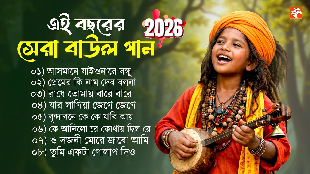 এই বছরের সেরা বাউল গান || Supar Hit Baul Song || Banglar Baul Gaan || Audio Jukebox