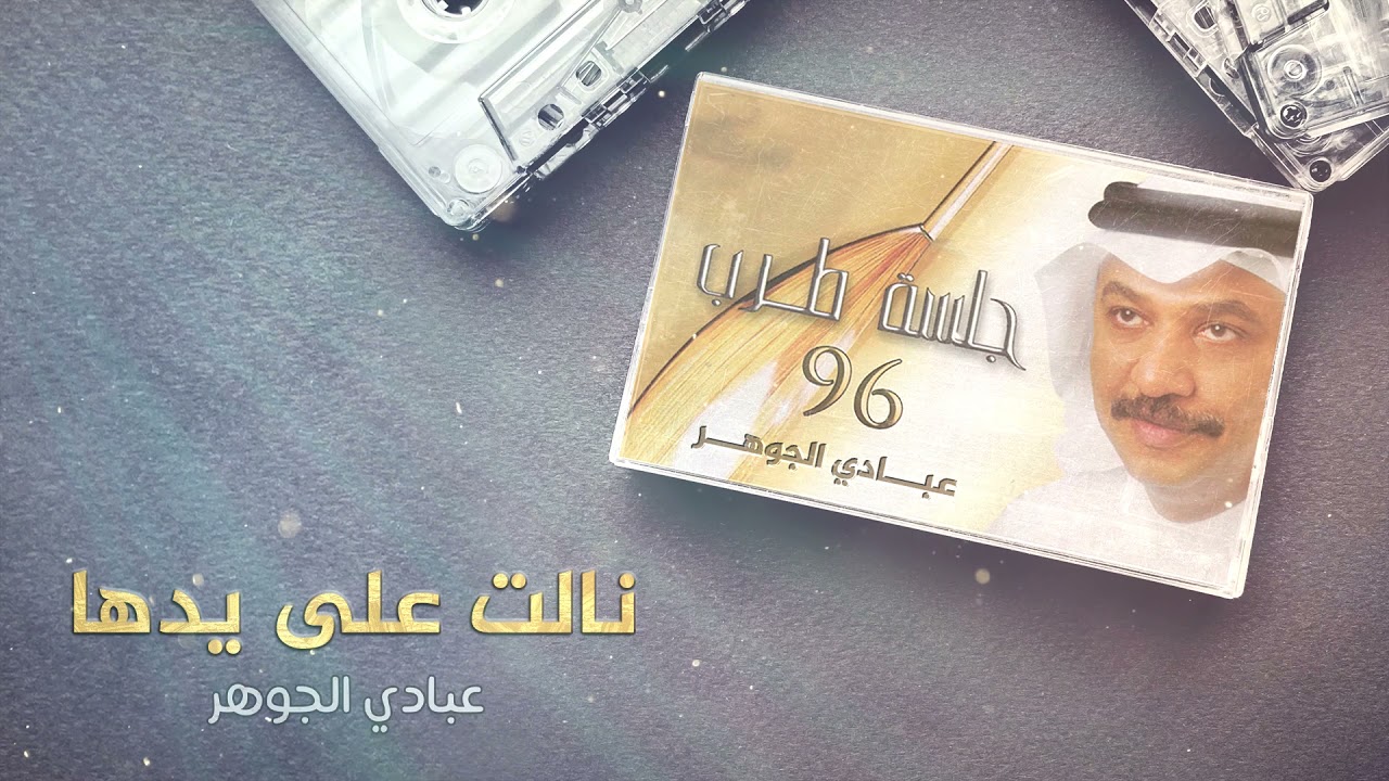 عبادي الجوهر - نالت علي يدها (من ألبوم جلسة طرب 1996)