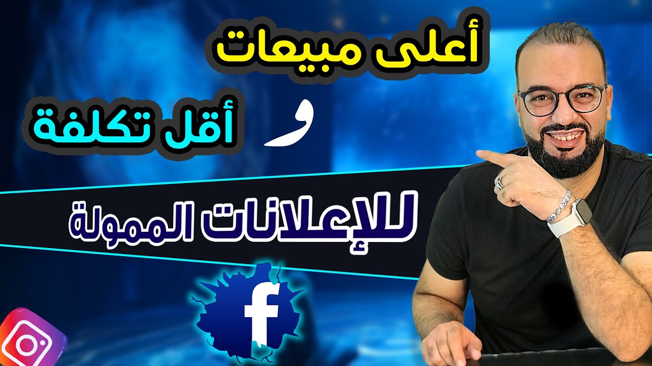 أعلى مبيعات وأقل تكلفة لإعلاناتك