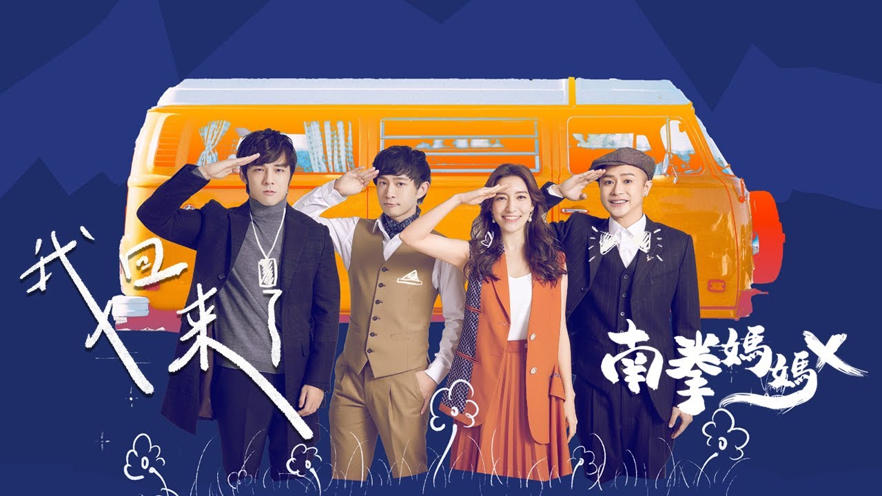 南拳媽媽Ｘ【我回來了】Official MV