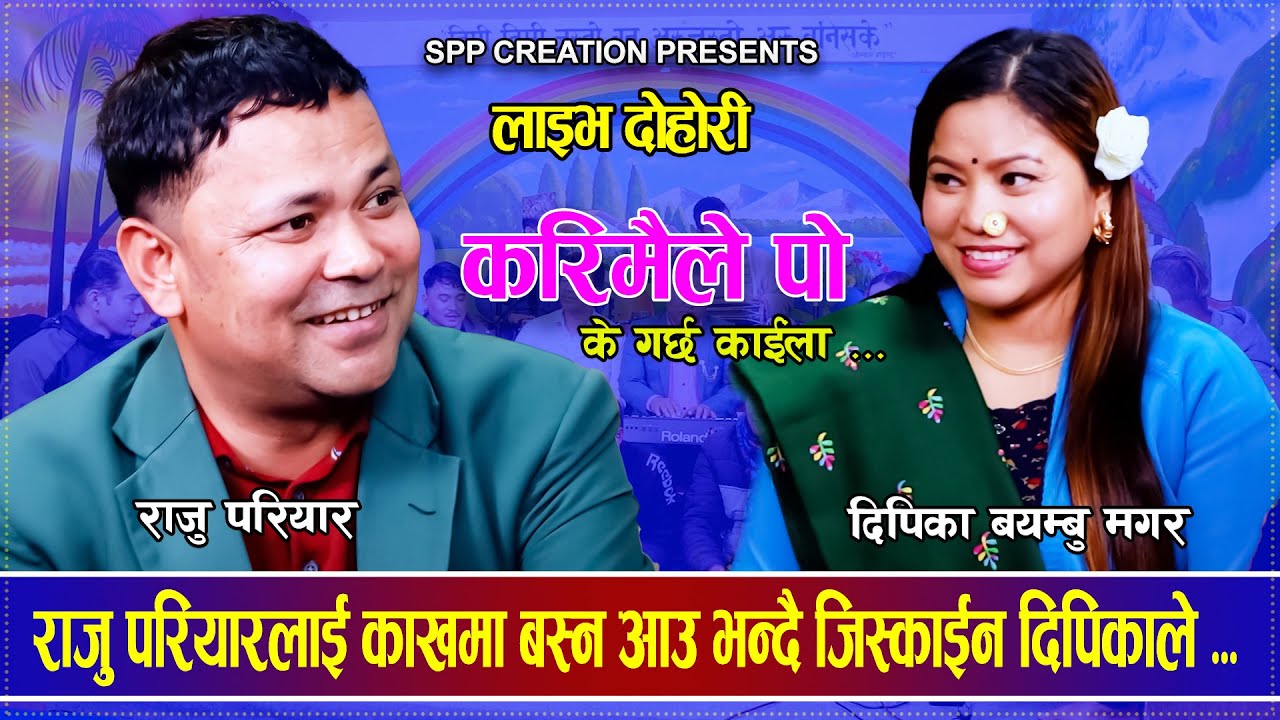 राजु परियारलाई काखमा बस्न आउ भन्दै जिस्काईन दिपिकाले...Raju Pariyar VS Dipika Bayambu Dohori 2081
