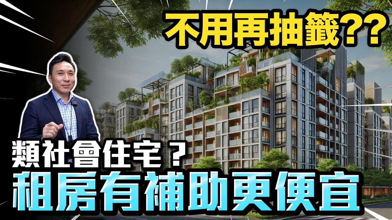 不用再抽籤??社會住宅比你想像中的多?「Men's Game玩物誌」