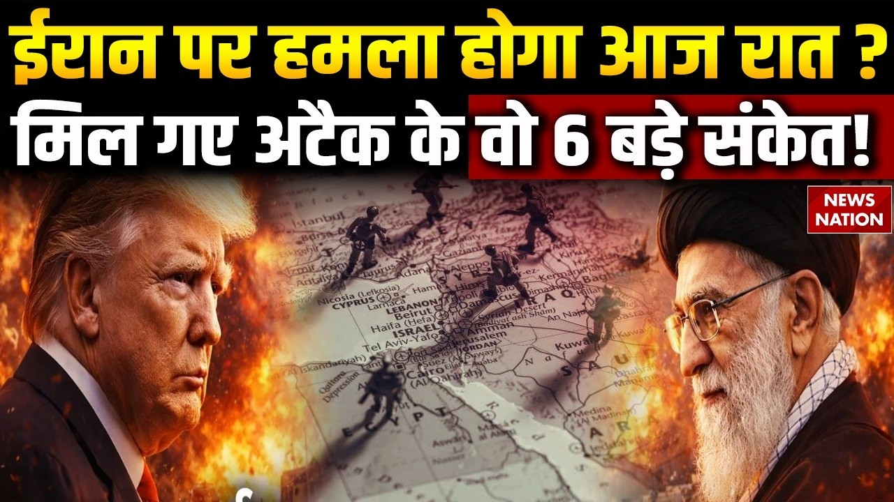 Iran-US War: कुछ ही घंटों में ईरान पर बड़ा हमला? Khamenei | America | Trump | USS Abraham Lincoln