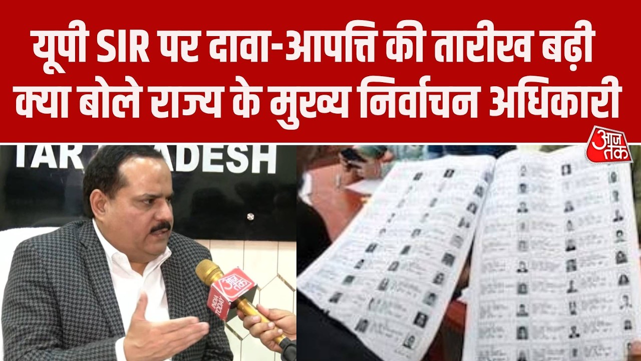 UP SIR: यूपी में बढ़ाई गई SIR पर आपत्ति की तारीख, मुख्य निर्वाचन अधिकारी ने क्या कहा?