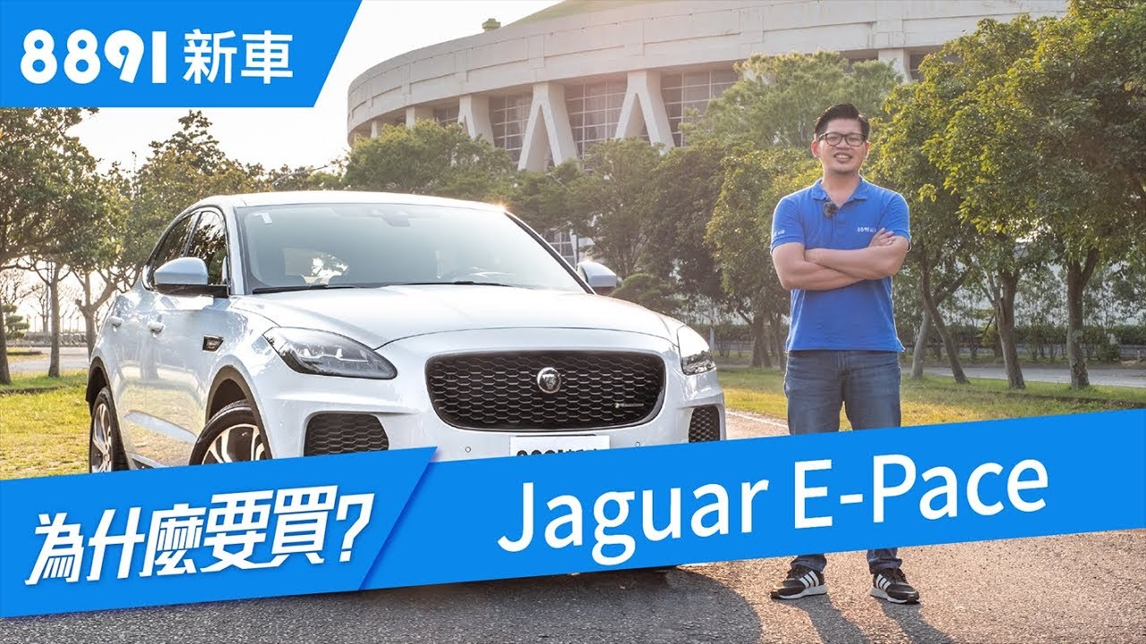Jaguar E-Pace 2019 在百家齊放的CUV市場中還有生存空間嗎？| 8891新車