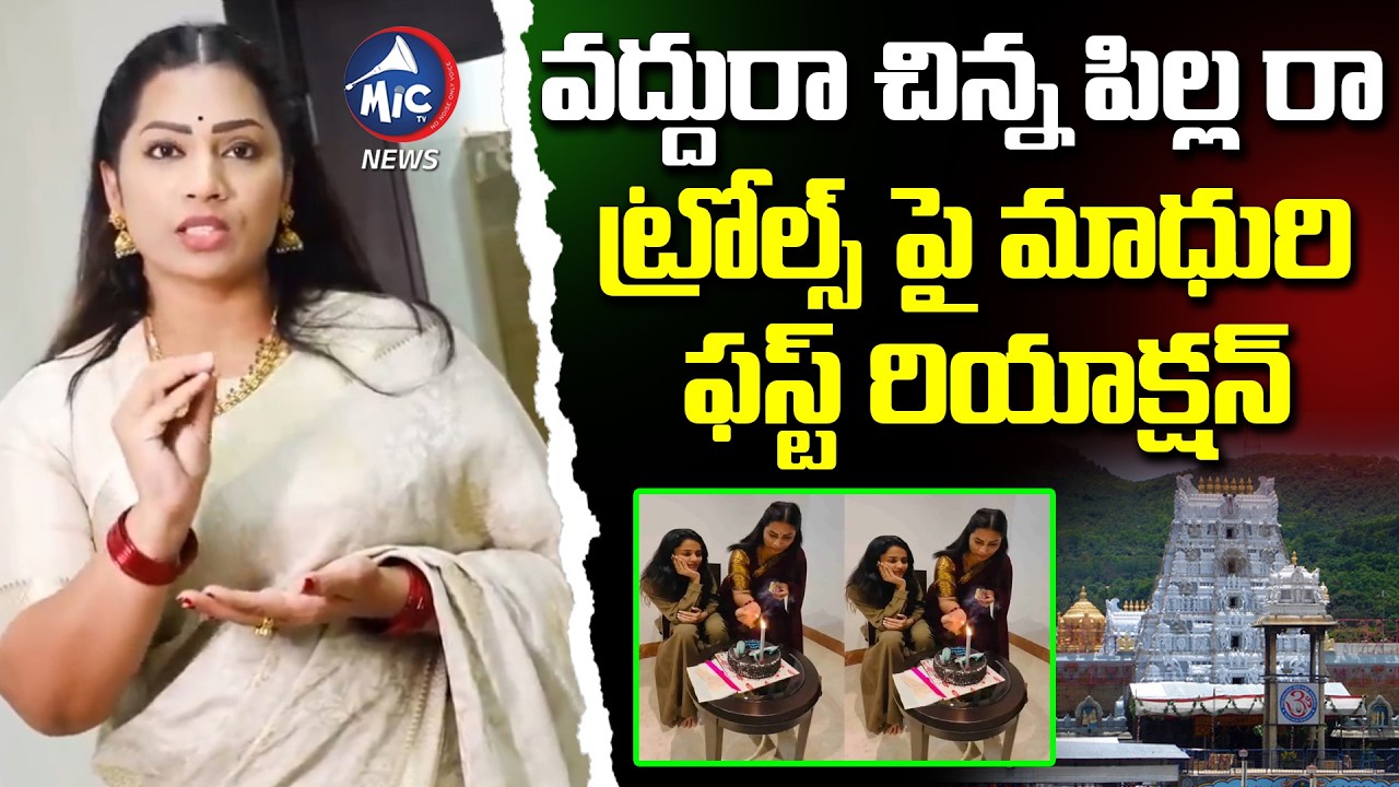వద్దురా చిన్న పిల్ల రా😥 | Divvala Madhuri First Reaction Tirumala Cake Issue | Mic Tv News
