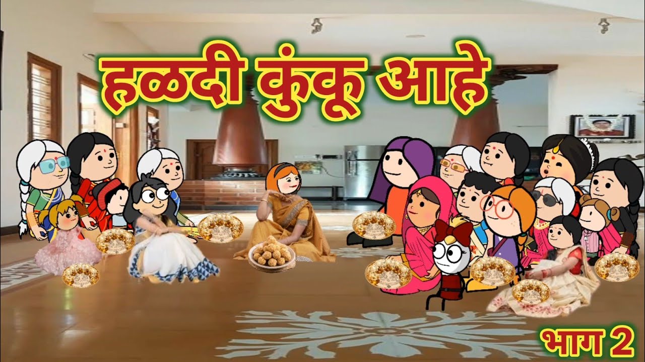 हळदी कुंकू आहे भाग 2 || महाराष्ट्राची चुगली || Episode 1537 || Marathi Comedy Video 😂 ||
