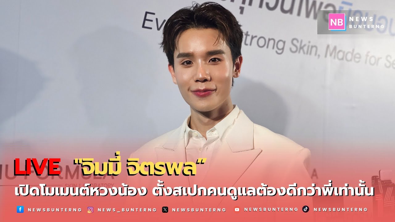 📌 Live :  จิมมี่ จิตรพล โมเมนต์พี่ชายแสนดี