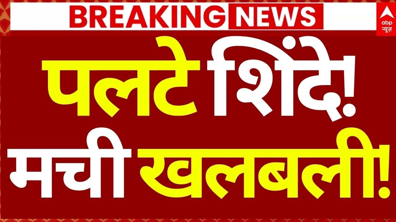 Mumbai New Mayor News LIVE: पलटे शिंदे!, मची खलबली!| Maharashtra | Eknath Shinde | Uddhav Thackeray