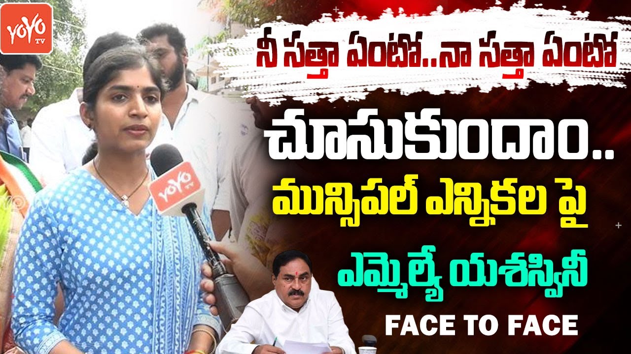 MLA Yashaswini Reddy Face 2 Face Over Municipal Elections | Errabelli Dayakar Rao | YOYO TV