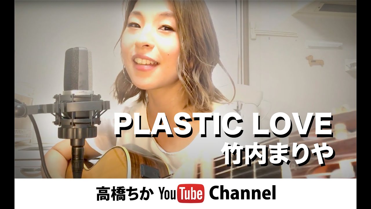PLASTIC LOVE / 竹内まりや　【COVER】高橋ちか