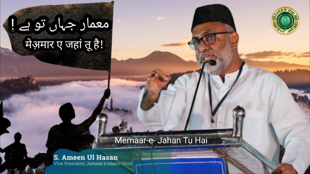 معمار جہاں تو ہے! Memaar-e-Jahaan Tu Hai!  S.Ameenul Hasan