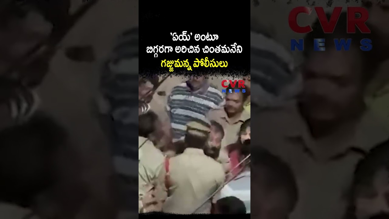 'ఏయ్' అంటూ బిగ్గరగా అరిచిన చింతమనేని గజ్జుమన్న పోలీసులు | TDP MLA | CVR NEWS