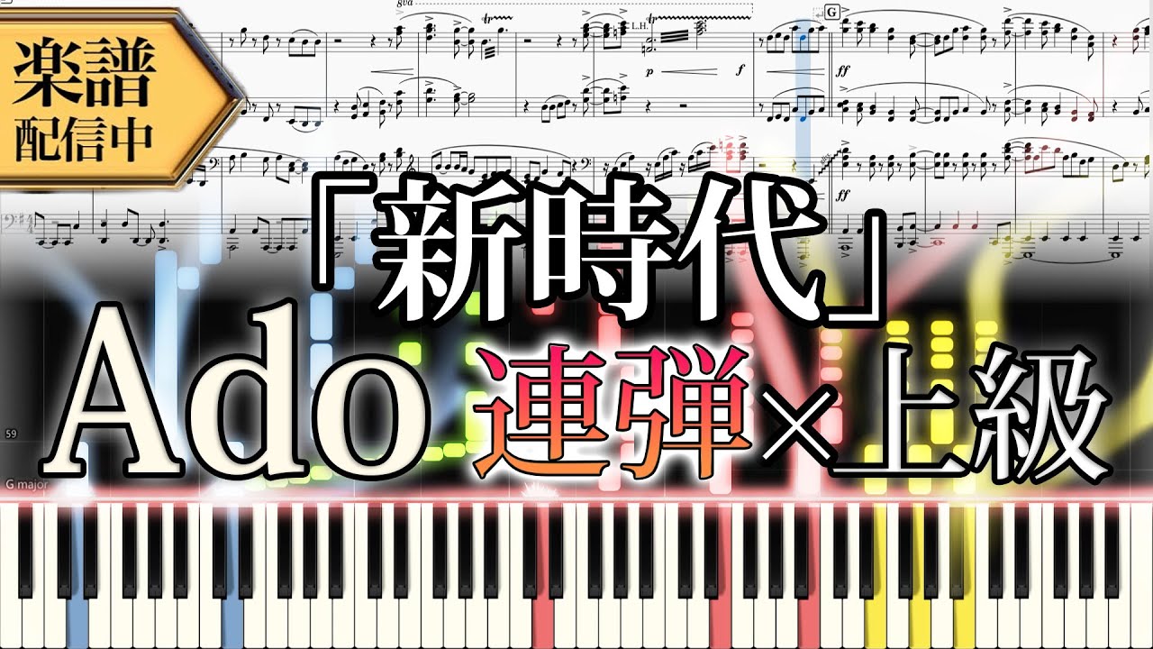 【Full楽譜】Ado/新時代 (ピアノ連弾上級)『映画／劇場版 ONE PIECE FILM RED(テーマ)』│Suu