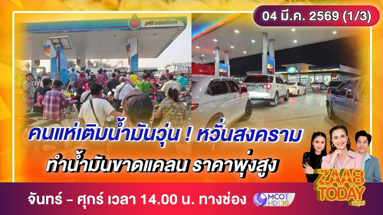 ZAAB TODAY (1/3) | คนแห่เติมน้ำมันวุ่น ! หวั่นสงคราม ทำน้ำมันขาดแคลน ราคาพุ่งสูง | 4 มี.ค.69