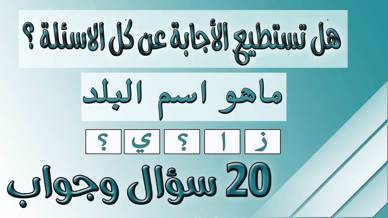 هل تستطيع الاجابة عن كل الاسئلة ؟ اسئلة عن اسماء الدول للتسلية والترفية