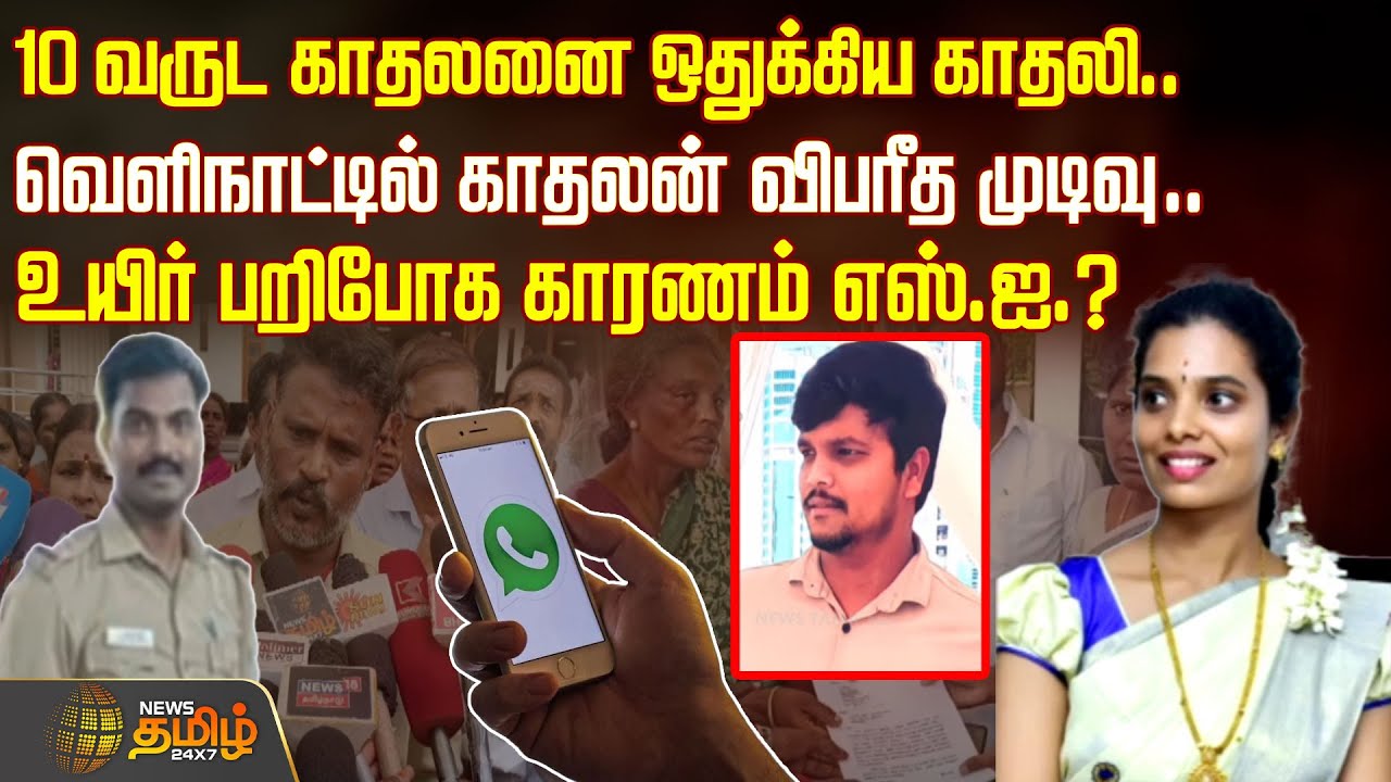 10 வருட காதலனை ஒதுக்கிய காதலி.. வெளிநாட்டில் காதலன் விபரீத முடிவு.. உயிர் பறிபோக காரணம் எஸ்.ஐ.?