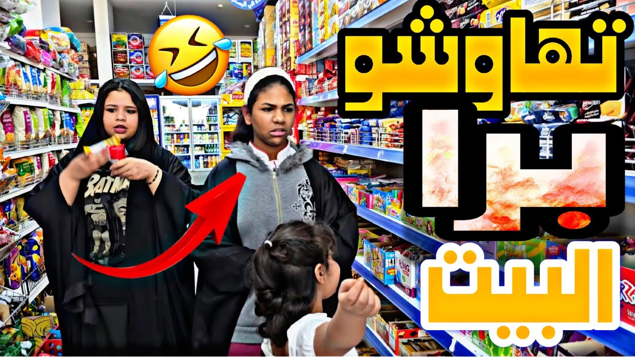 فضحوني تهاوشوا في كل مكان نروح له🤣😜👧👩‍⚕️