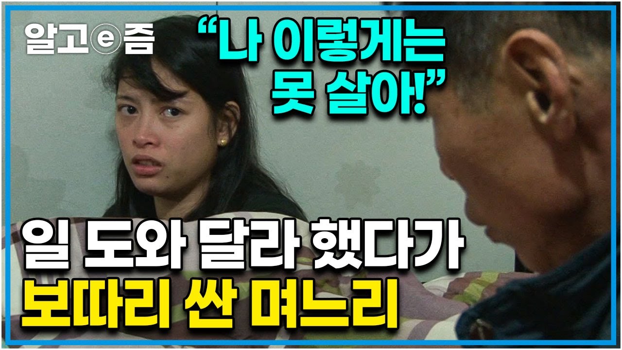 “너 그럴 거면 너희 나라로 돌아가!!” 추운 날씨에 장사 도와달라는 시어머니 말에 짐 싸서 돌아가겠다고 했던 며느리와 간신히 참는 시어머니│다문화 고부열전│알고e즘