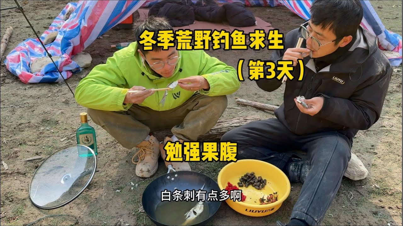 勉强果腹的一天啊！冬季荒野钓鱼挨饿挑战赛（第三天）