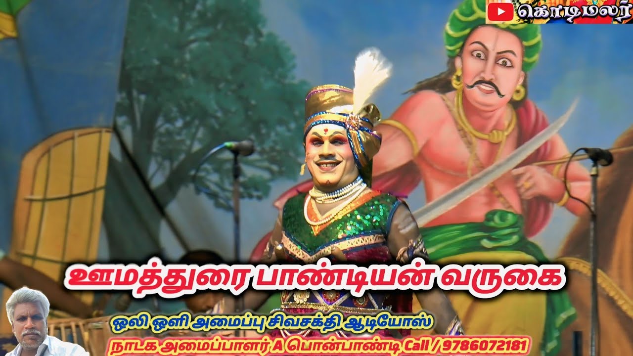 ஊமத்துரை பாண்டியன் வருகை / வீரபாண்டிய கட்டபொம்மன் நாடகம்
