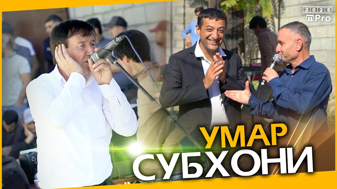 #4 Субҳони Умар 2025 дар туйи бачаи Улфатшоҳи Давлат