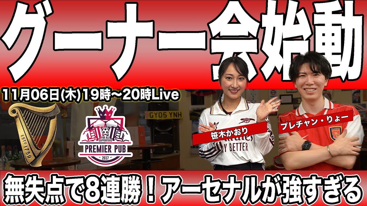 【ゲスト：笹木かおり・プレチャンりょー】アーセナルが強すぎる件について（#グーナー会 01）Supported by Guinness