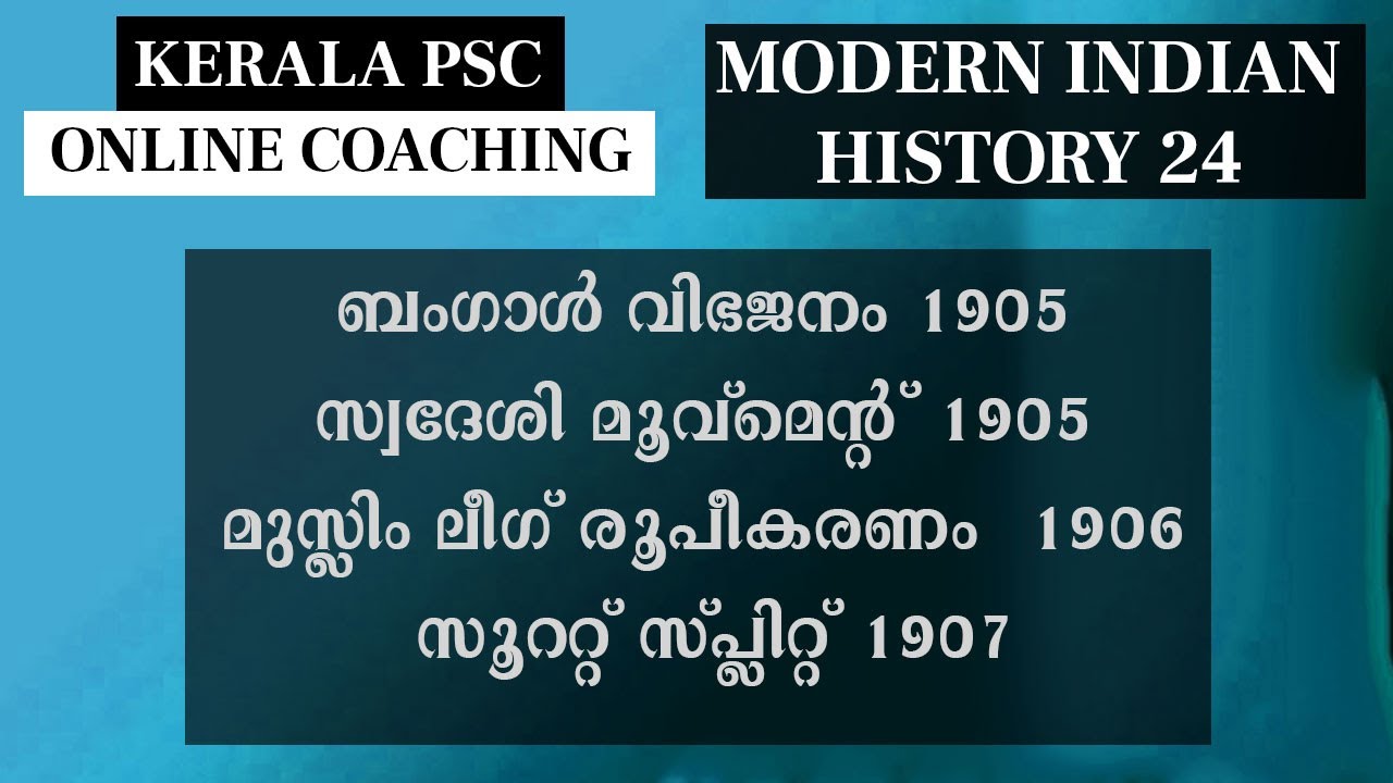 Modern Indian History - ബംഗാൾ വിഭജനം മുസ്ലിം ലീഗ് രൂപീകരണം അറിയേണ്ടതെല്ലാം Kerala PSC Online Class