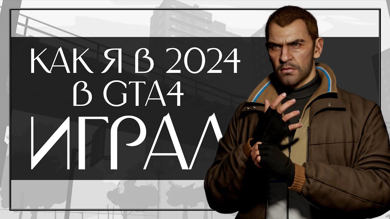 Как играется GTA 4 в 2024 году