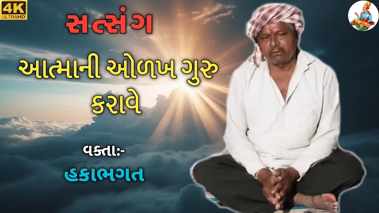 Nirat satsang by hakabhagat || દિવ્ય જ્ઞાન સત્સંગ || હકાભગત સત્સંગ || new 2026 satsang || #satsang