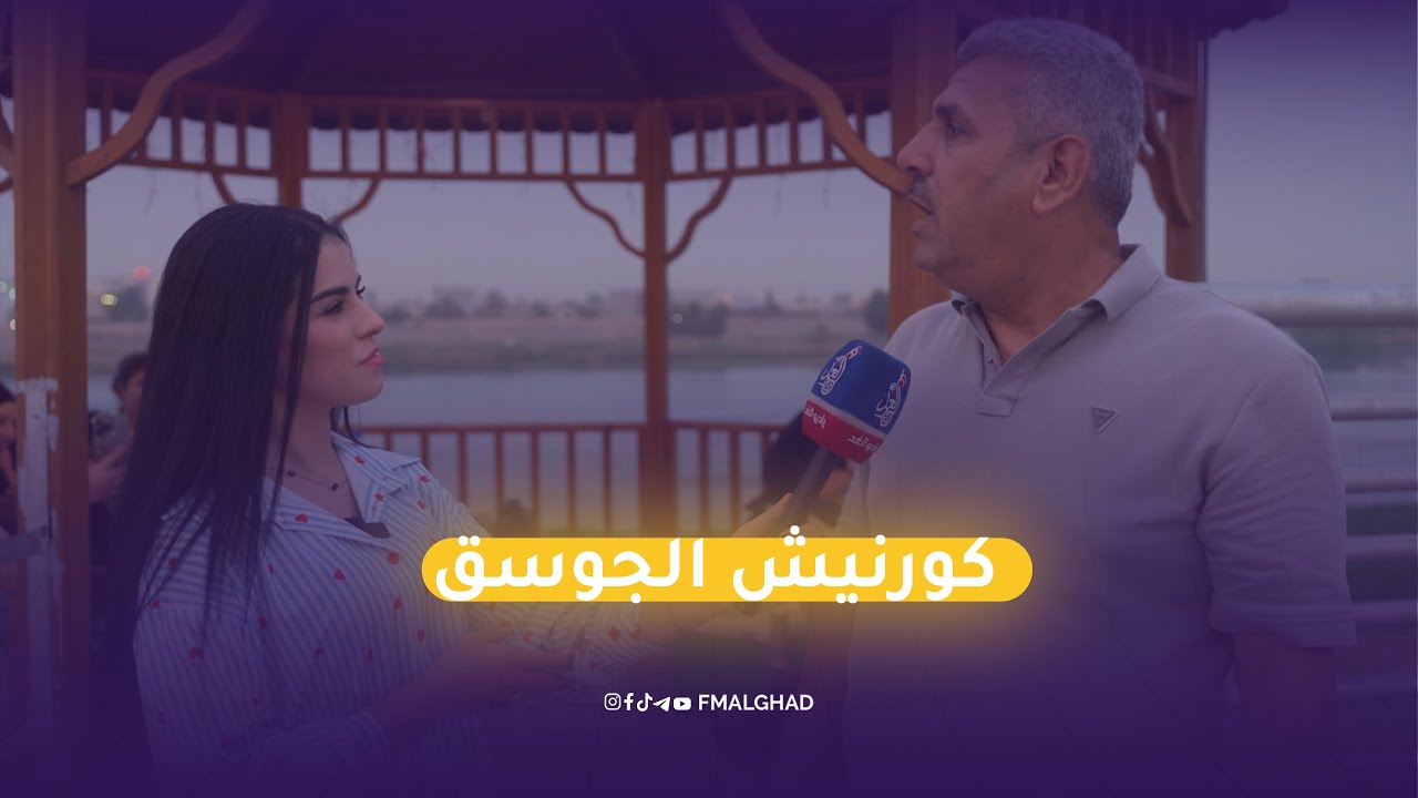 رحمة تاخذنه بجولة لكورنيش الجوسق بالموصل 😍🙏
